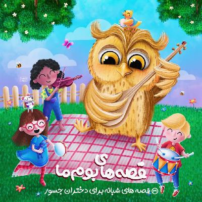 داستان های شبانه برای دختران جسور - آلک وک