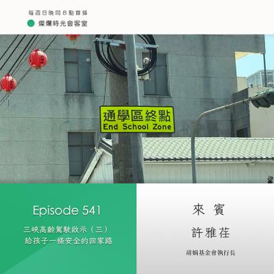 第541集｜三峽高齡駕駛啟示（三）　給孩子一條安全的回家路｜專訪  許雅荏｜20250928