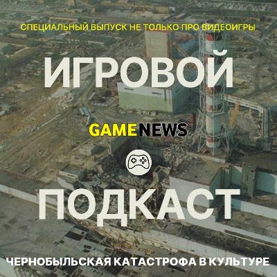 GAMENEWS 6 СЕЗОН. #4 | Чернобыльская катастрофа в культуре GAMENEWS 6 СЕЗОН. #4 | Чернобыльская катастрофа в культуре