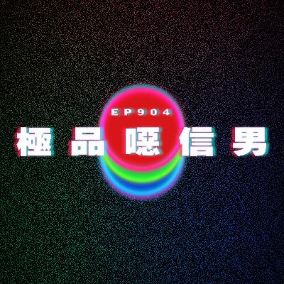 Ep904 極品噁信男|廣東話Podcast|粵語播客 Ep904 極品噁信男|廣東話Podcast|粵語播客