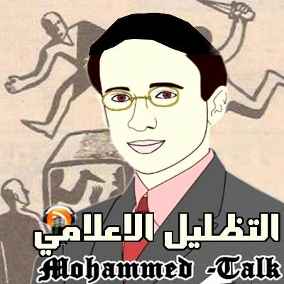 Mohammed - Talk  هل اننا نحن شعب لايستحي عن التضليل الاعلامي