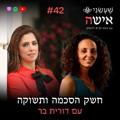 פרק 42 - חשק הסכמה ותשוקה עם דורית בר