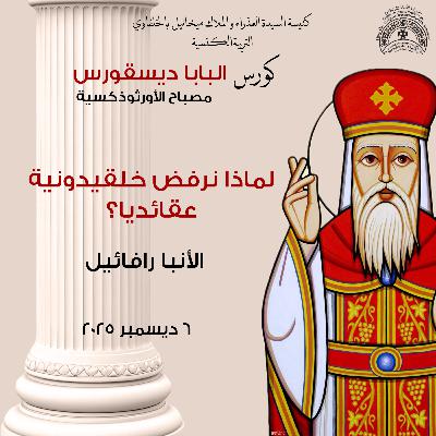 لماذا نرفض خلقيدونية | الانبا رافائيل | مصباح الاورثوذكسية لماذا نرفض خلقيدونية | الانبا رافائيل | مصباح الاورثوذكسية