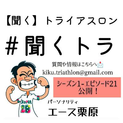#21聞くトラ 【IMレイクプラシッド/皆生トライアスロン/大井川港/秋田芭蕉レース/おもてなし山形トライアスロンinZAOのススメ】 #21聞くトラ 【IMレイクプラシッド/皆生トライアスロン/大井川港/秋田芭蕉レース/おもてなし山形トライアスロンinZAOのススメ】
