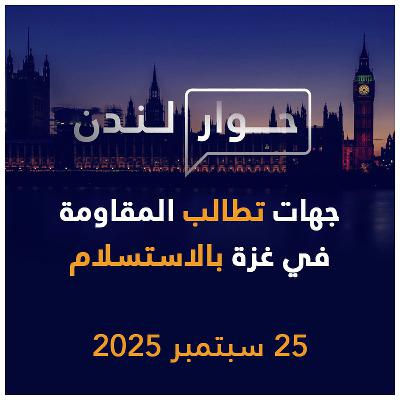 جهات تطالب المقاومة في غزة بالاستسلام | حوار لندن