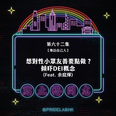 Ep.62【專訪自己人】想對性小眾友善要點做？傾吓咩叫DEI (Feat. 余庭煇)