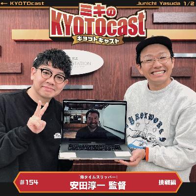 Ep.154『映画『侍タイムスリッパ―』の安田淳一監督が語る、チームでの挑戦！映画裏話！』