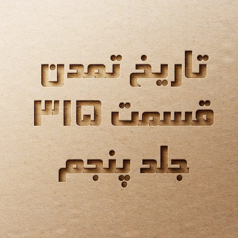 تاریخ تمدن قسمت ۳۱۵