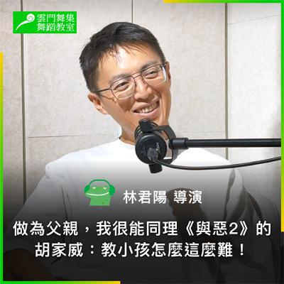 從《我們與惡的距離2》談親子關係|林君陽導演:父母不需要成為教育家,做一面稜鏡或許會更好 從《我們與惡的距離2》談親子關係|林君陽導演:父母不需要成為教育家,做一面稜鏡或許會更好
