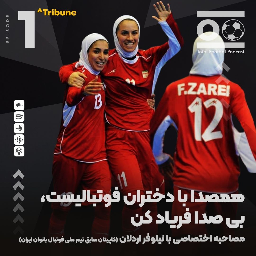 Total Football Tribune 01 | همصدا با دختران فوتبالیست، بی صدا فریاد کن