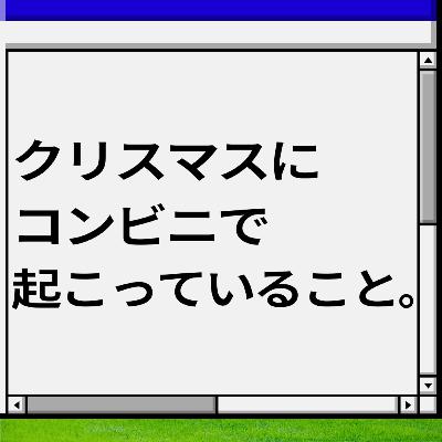 クリスマスにコンビニで起こっていること。 クリスマスにコンビニで起こっていること。