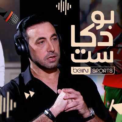 نجم كرة القدم الفلسطينية ونادي الأهلي المصري سابقا ومحلل قنوات beIN SPORTS رمزي صالح ضيف بودكاست beIN
