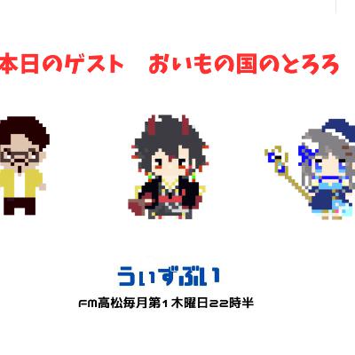 うぃずぶい・第32回放送アーカイブ【FM高松】