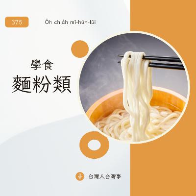 375 學食麵粉類 375 學食麵粉類