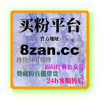 如何通过快手粉丝自助下单平台快速提升粉丝数,实现粉丝快速增长目标 如何通过快手粉丝自助下单平台快速提升粉丝数,实现粉丝快速增长目标