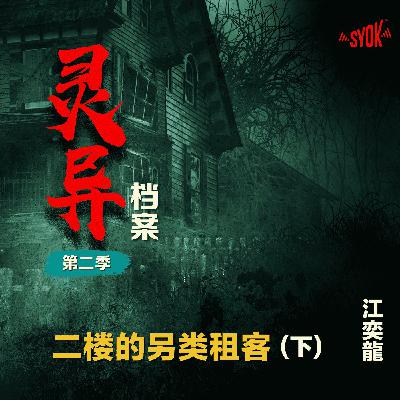 二楼的另类租客【下】| 江奕龍 【灵异档案】第二季 二楼的另类租客【下】| 江奕龍 【灵异档案】第二季