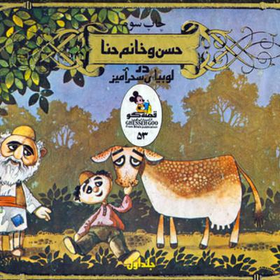 قصه های کودک - حسن و خانم حنا ( حسن و لوبیای سحر آمیز) قسمت سوم