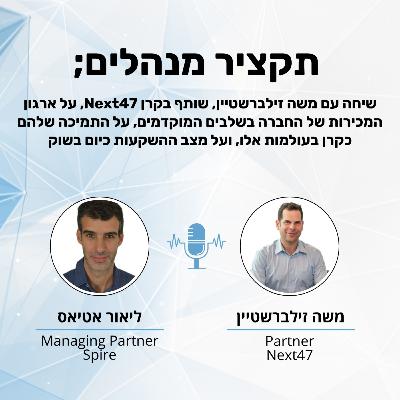 ארגון המכירות בשלבים המוקדמים - משה זילברשטיין מנקסט47
