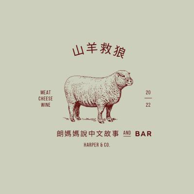 山羊救大狼🐺