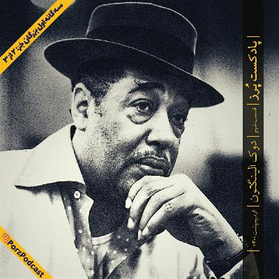 Porz Podcast- E09- Duke Ellington Porz Podcast- E09- Duke Ellington