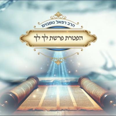 ביאור ההפטרה - הפטרת פרשת לך לך | הרב רפאל נוסבוים