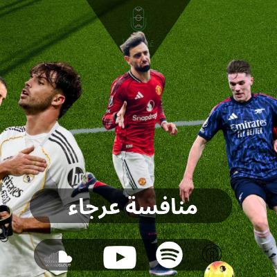 منافسة عرجاء
