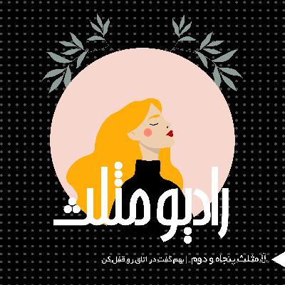 73-  مثلث پنجاه و دوم:  بهم گفت در اتاق رو قفل کن