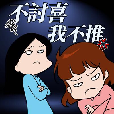 S8EP23-不討喜，我不推！尊重這兩個字真的那麼難嗎？（仰天長嘯）