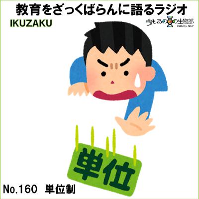 No.160:「単位制」をざっくばらんに語る No.160:「単位制」をざっくばらんに語る