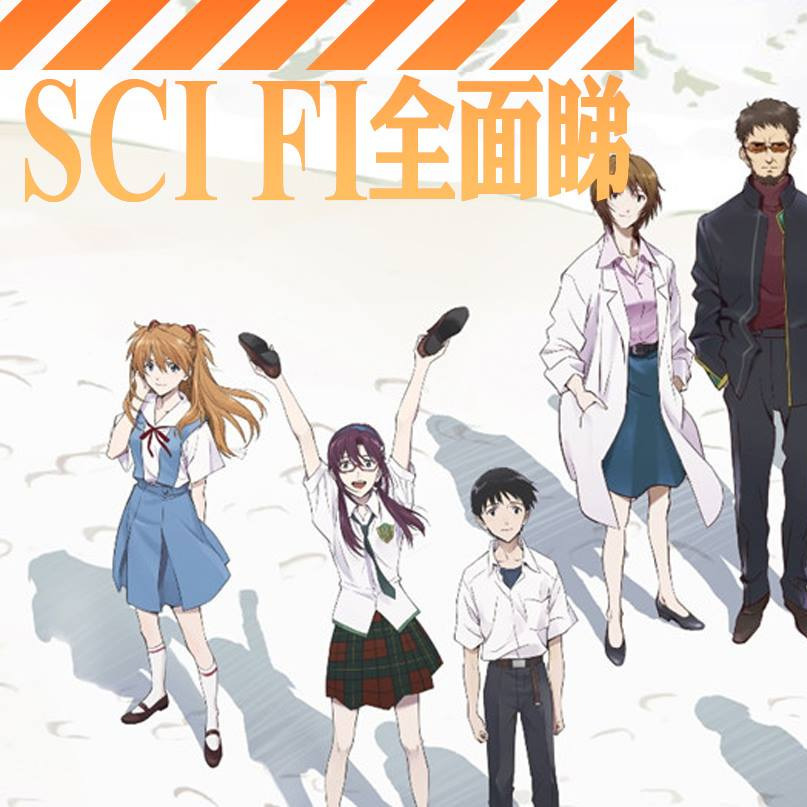 Sci-Fi全面睇