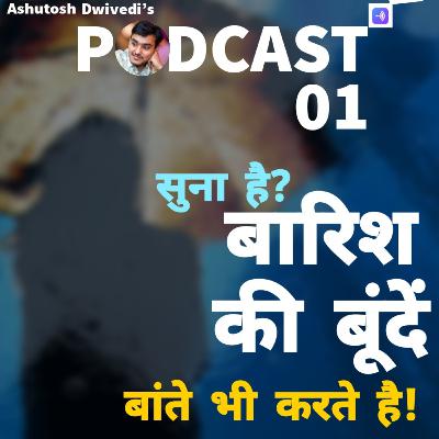 Barish ki Bolti Boondein | PODCAST 01 | VARANASI Barish ki Bolti Boondein | PODCAST 01 | VARANASI