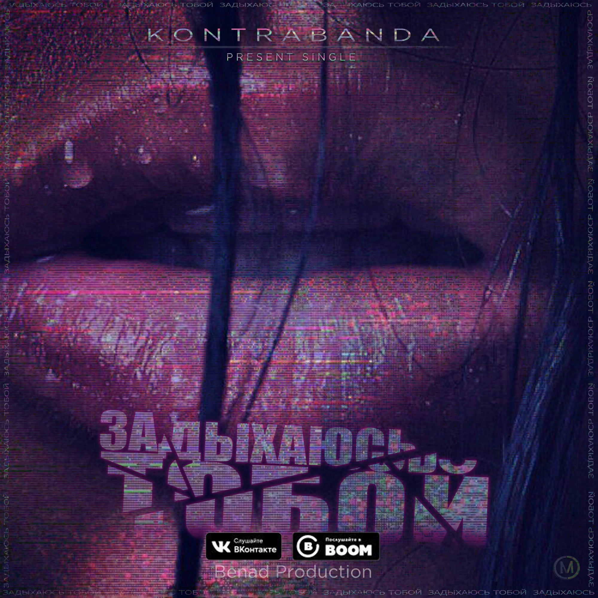 KONTRABANDA - Задыхаюсь тобой