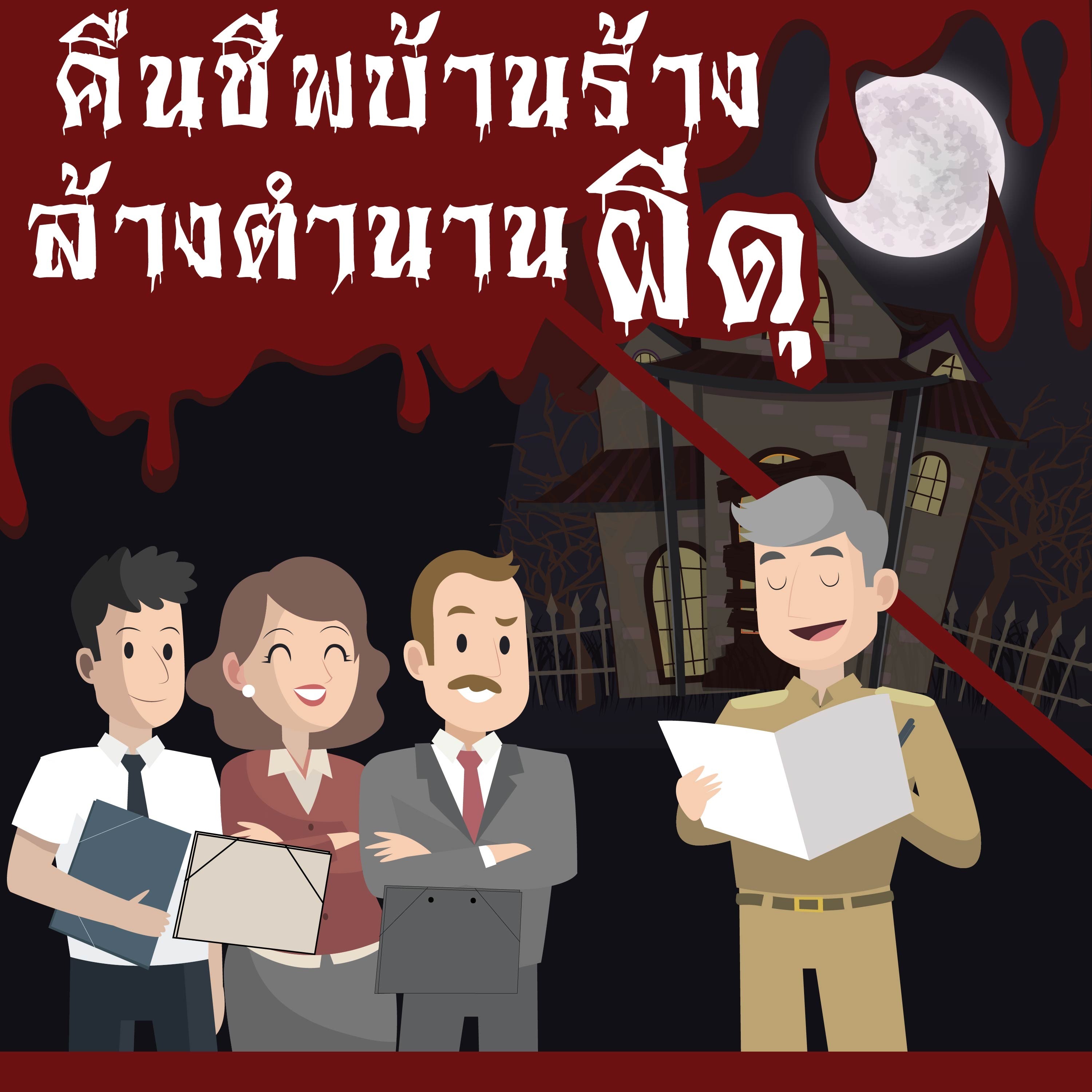 EP13 ล้างตำนานบ้านผีดุ เล็งนำบ้านโบราณ200 หลังให้เอกชนเช่า EP13 ล้างตำนานบ้านผีดุ เล็งนำบ้านโบราณ200 หลังให้เอกชนเช่า