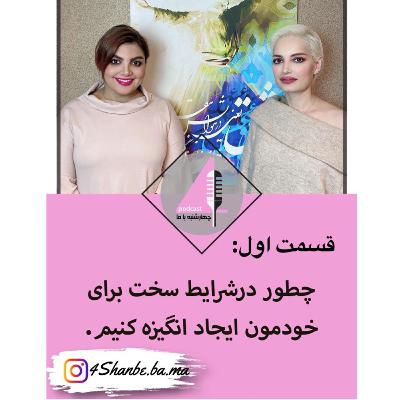 چطور در شرایط سخت برای خودمون ایجاد انگیزه کنیم.