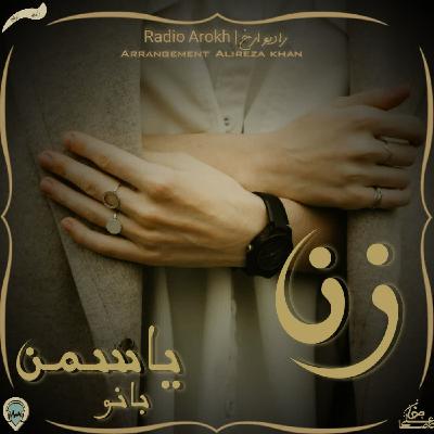 دکلمه زن با صدای بانو یاسمن