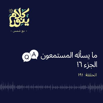 191. ما يسأله المستمعون - الجزء 16