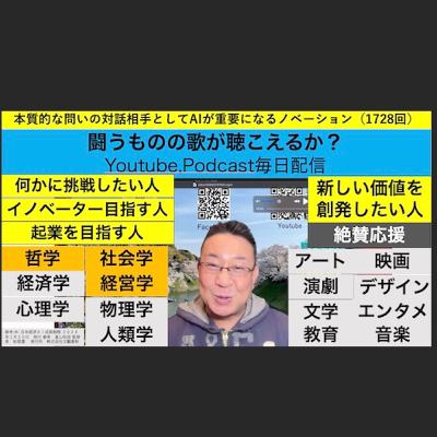 本質的な問いの対話相手としてAIが重要になるノベーション（1728回）