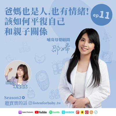 聽寶寶的話S2-11｜爸媽也是人.也有情緒! 該如何平復自己和親子關係｜育兒百科聽這裡 第二季