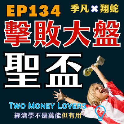 EP134 投資打敗大盤的『聖杯』是什麼? EP134 投資打敗大盤的『聖杯』是什麼?