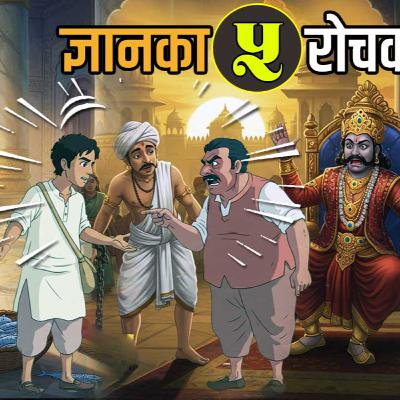 ज्ञानबर्धक पाँच रोचक नेपाली कथा । 5 Nepali Stories of Wisdom