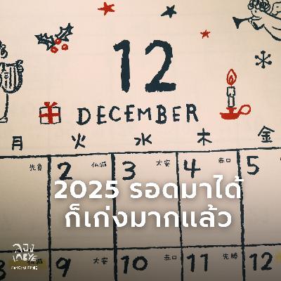 ปีนี้รอดมาได้ก็เก่งแล้ว ลองปรบมือให้ตัวเองหน่อย l ลอง La Bye Podcast EP.65