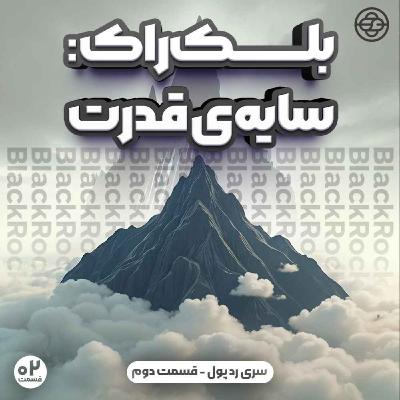 بلک راک: سایه قدرت