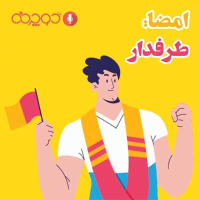 امضا:طرفدار!