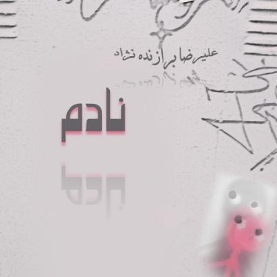 11- نادم 11- نادم