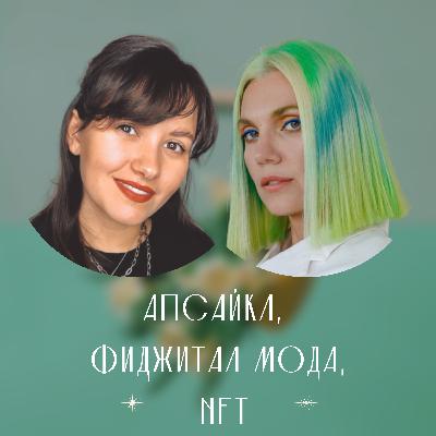 О ФИДЖИТАЛ МОДЕ, АПСАЙКЛЕ И NFT О ФИДЖИТАЛ МОДЕ, АПСАЙКЛЕ И NFT