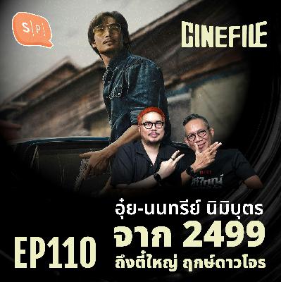 อุ๋ย-นนทรีย์ นิมิบุตร จาก 2499 ถึงตี๋ใหญ่ ฤกษ์ดาวโจร | Cinefile EP110
