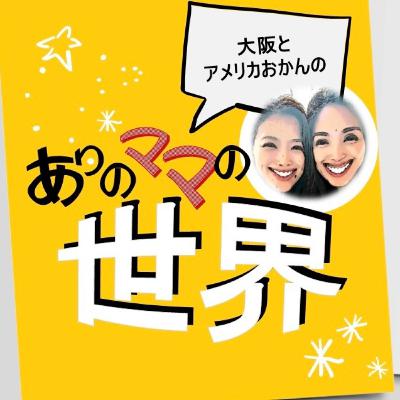 Ep2. おかんのしつけの武器とは？！