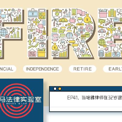 41. 当一名哈佛律师在32岁退休 41. 当一名哈佛律师在32岁退休