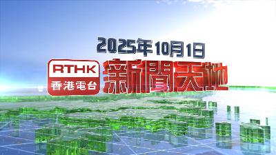 【重溫】2025年10月1日新聞天地