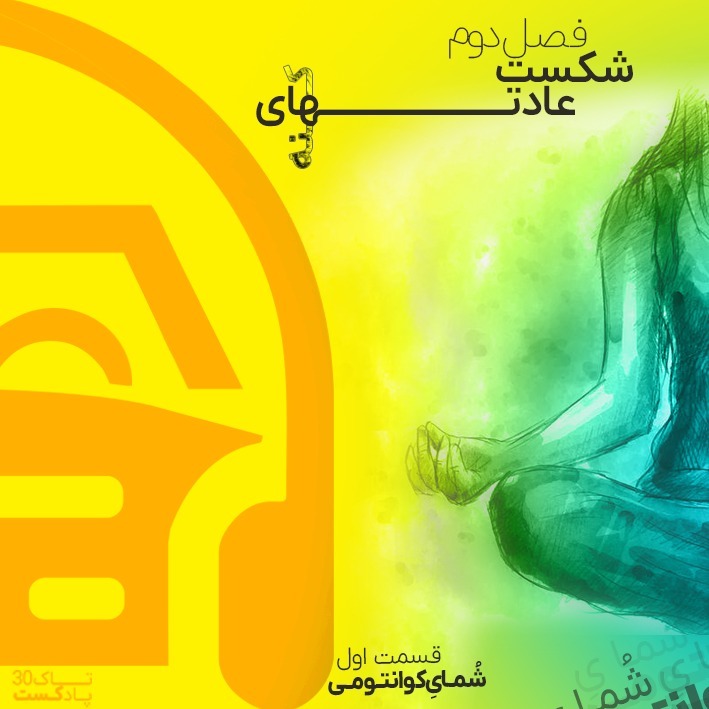 فصل دو : شکست عادتهای کهنه | ایستگاه اول : شمای کوانتومی
